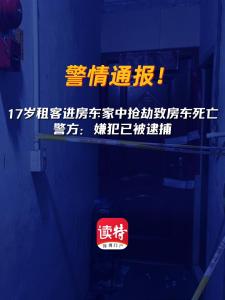 17岁租客进房东家中抢劫致房东死亡，警方：嫌犯已被逮捕