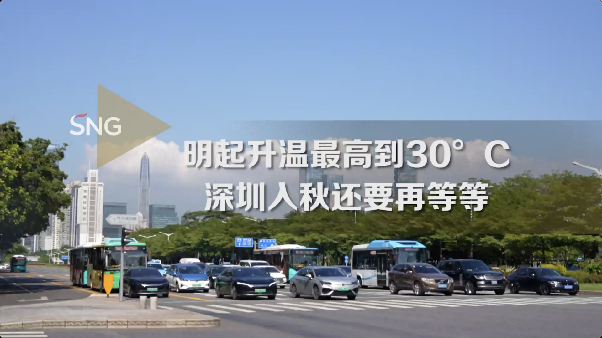 “入秋体验卡”即将到期！深圳明起升温最高30℃，入秋时间→