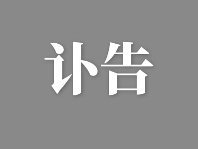 中共中央 全国人大常委会 国务院 全国政协讣告 李克强同志逝世