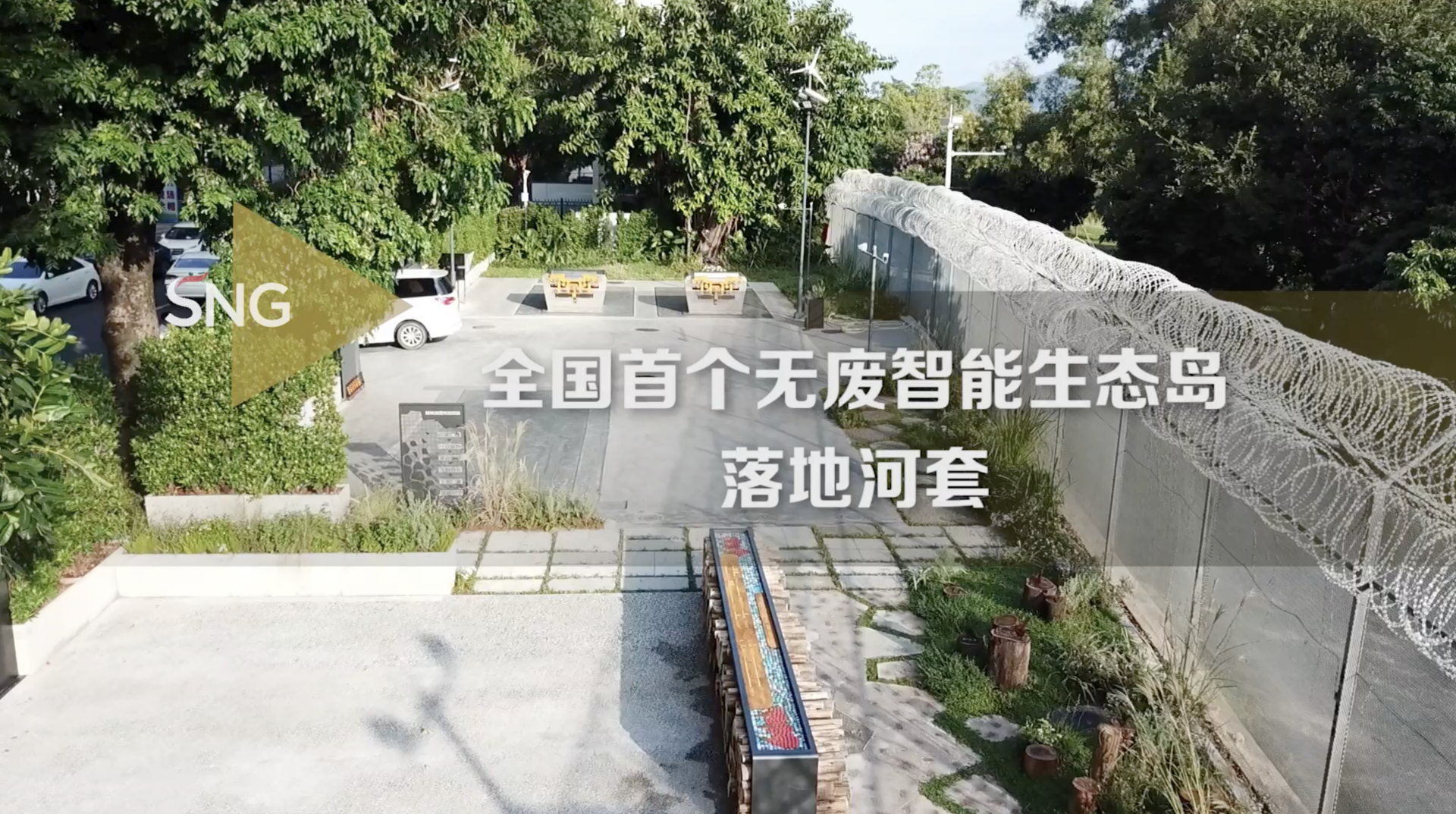 河套建成全国首个无废智能生态岛
