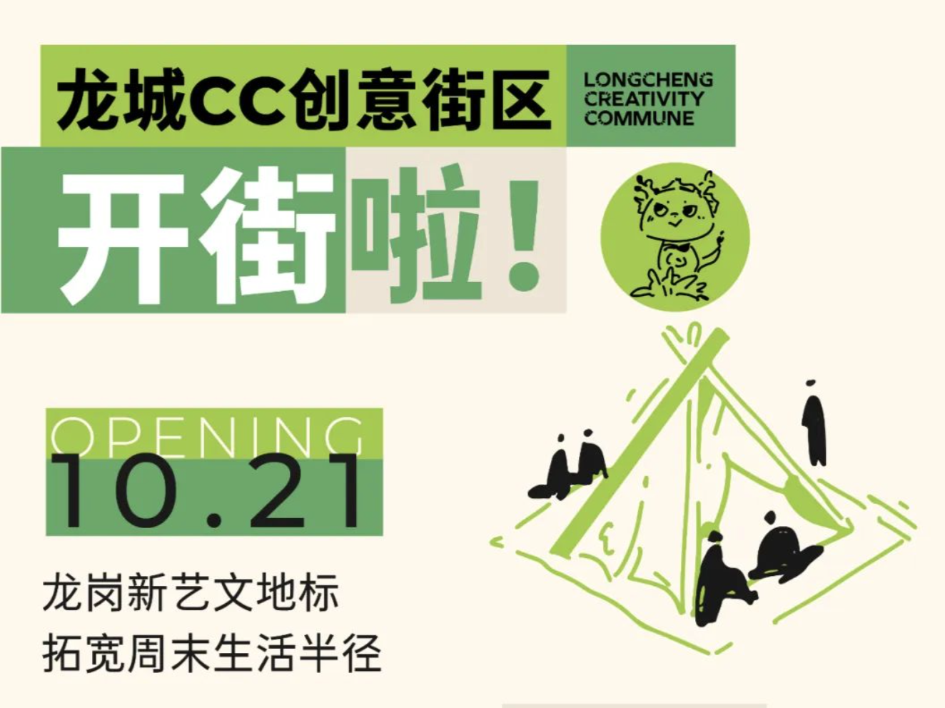 龙岗再添艺文新地标！龙城CC创意街区本周六正式开街
