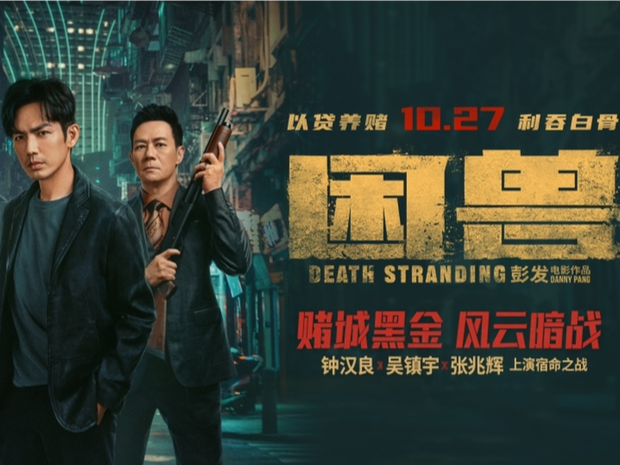 电影《困兽》发布预告！钟汉良吴镇宇张兆辉10月27日上演宿命之战