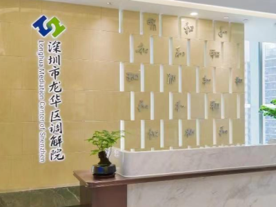 深圳首家区级综合调解院在龙华揭牌