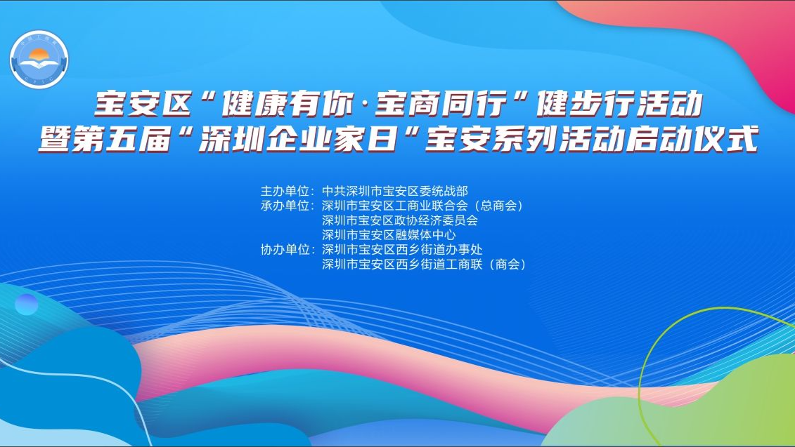 宝安区“健康有你·宝商同行”健步行活动暨第五届“深圳企业家日”系列活动启动仪式