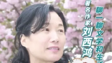 和坪山一起文学｜著名作家刘西鸿：聊一聊文学和生活的互相影响