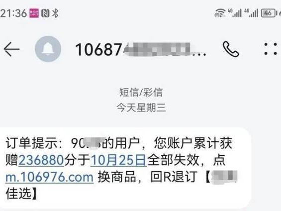 “积分到期兑换”短信都是谁在背后操作？