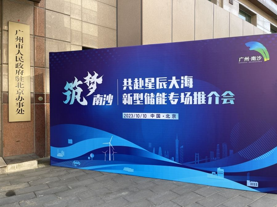 广州在京举办新型储能产业专场推介会