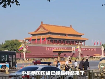 时政Vlog丨首访即提升 欢迎哥伦比亚总统