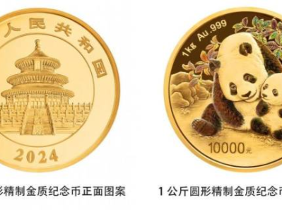 2024版熊猫贵金属纪念币发行面市 熊猫母子图继续演绎“爱的十年”故事