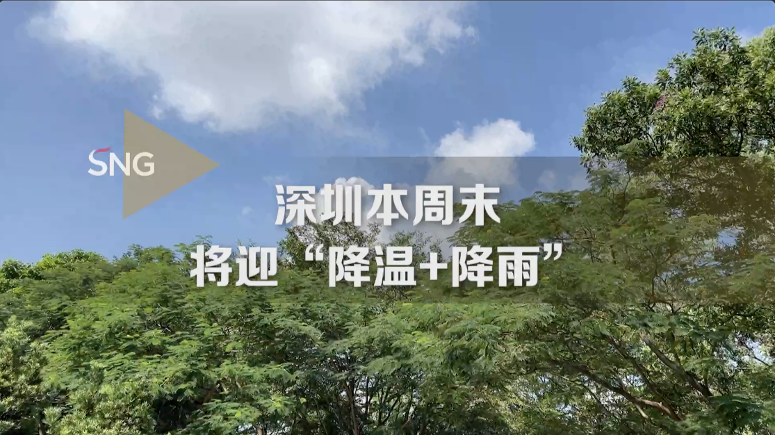 冷空气在路上了！深圳即将迎来“降温+降雨”