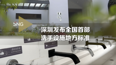深圳发布全国首部洗手设施地方标准