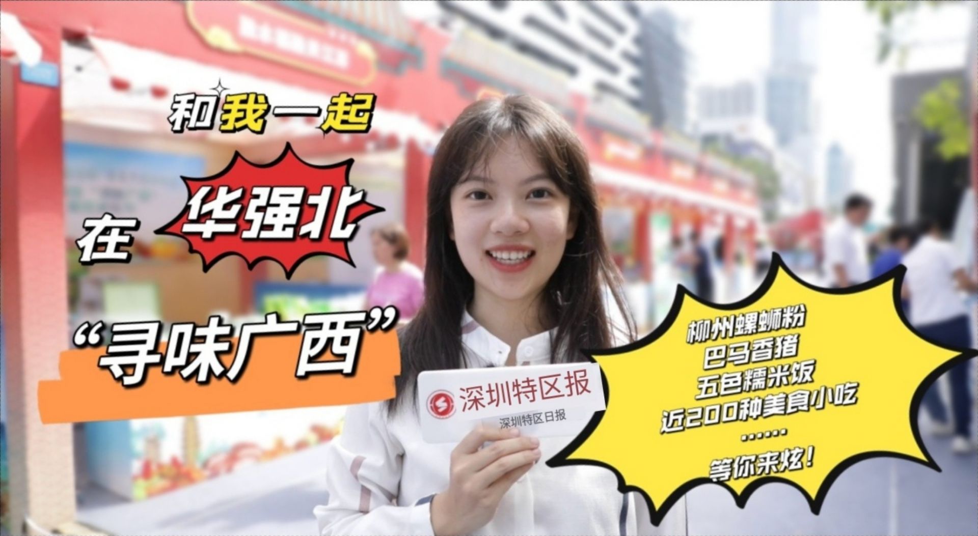 深圳特区报记者带你一起在深圳“寻味广西”