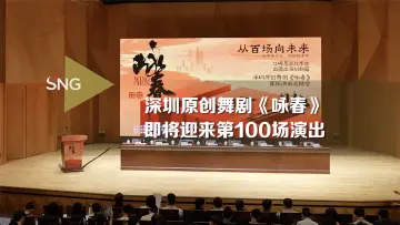 舞剧《咏春》将迎来第100场演出