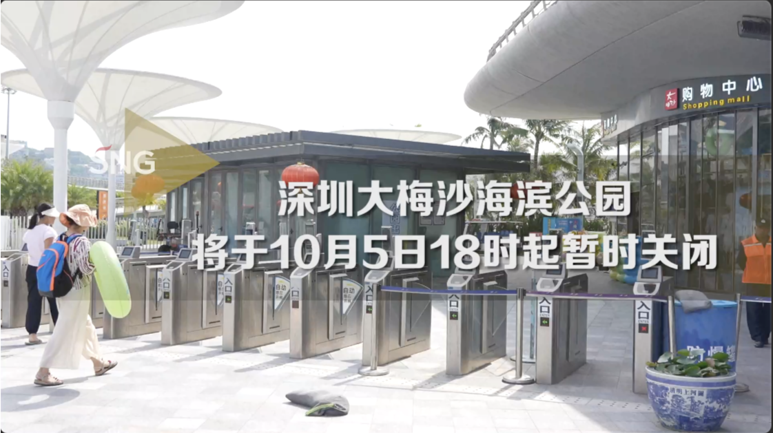 大梅沙景区将暂时关闭