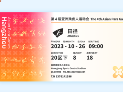 杭州亚残运会门票启动线上销售，票面设计以“折桂”为主题