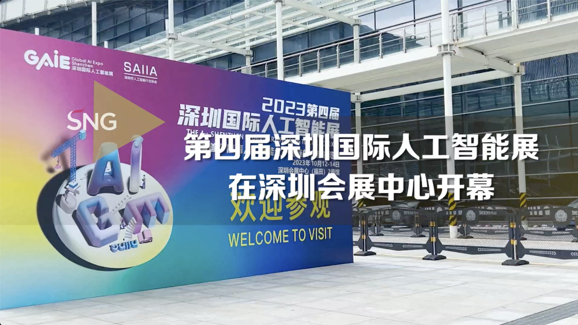 第四届深圳国际人工智能展开幕