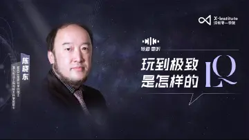 特邀·零听｜对话陈晓东：玩到极致，是怎样的LQ?