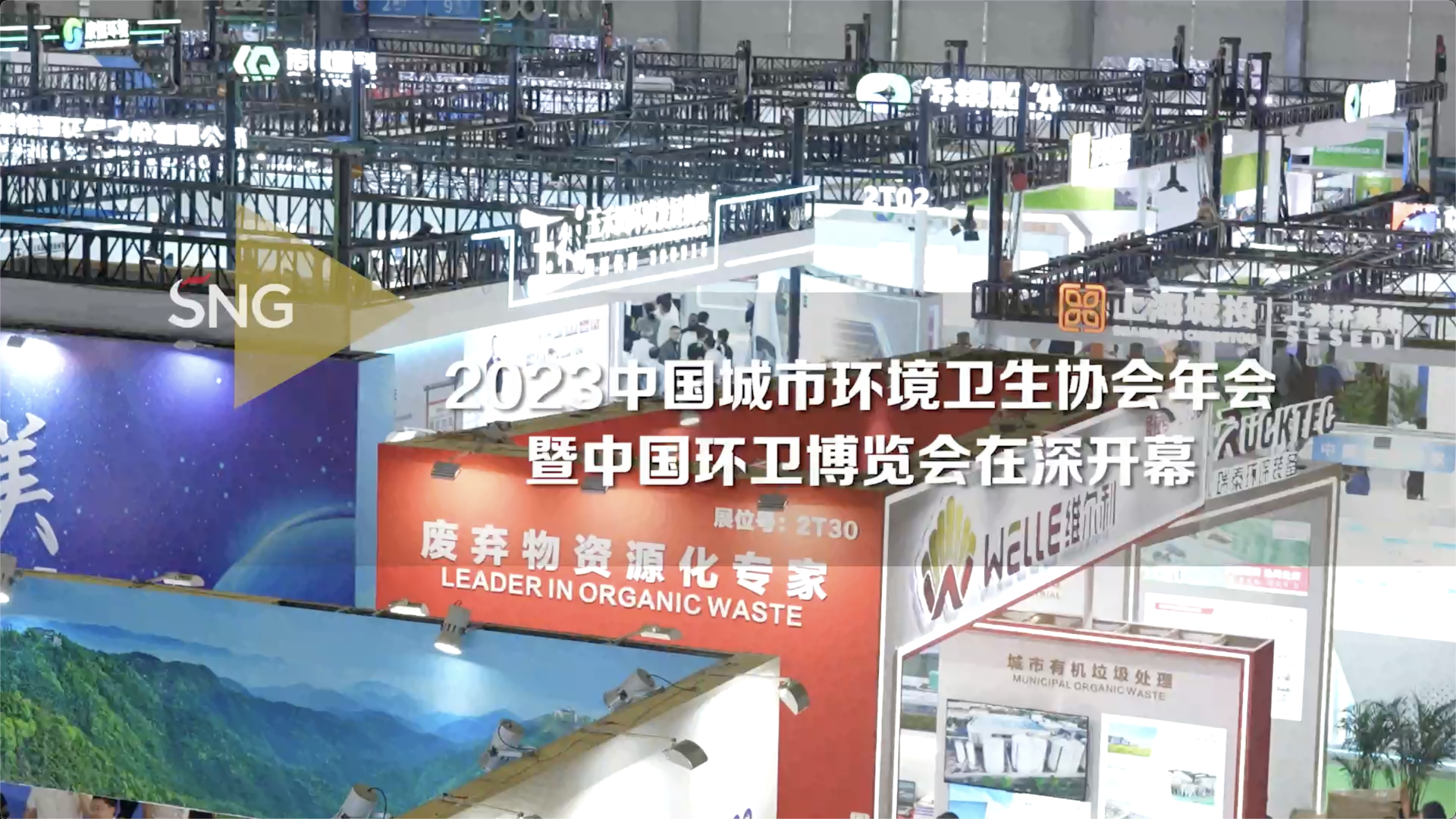 2023中国环卫博览会在深开幕