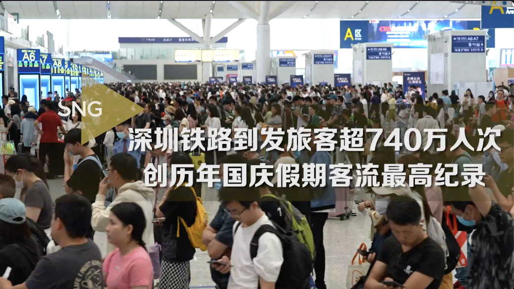 深圳铁路国庆假期到发旅客超740万人次