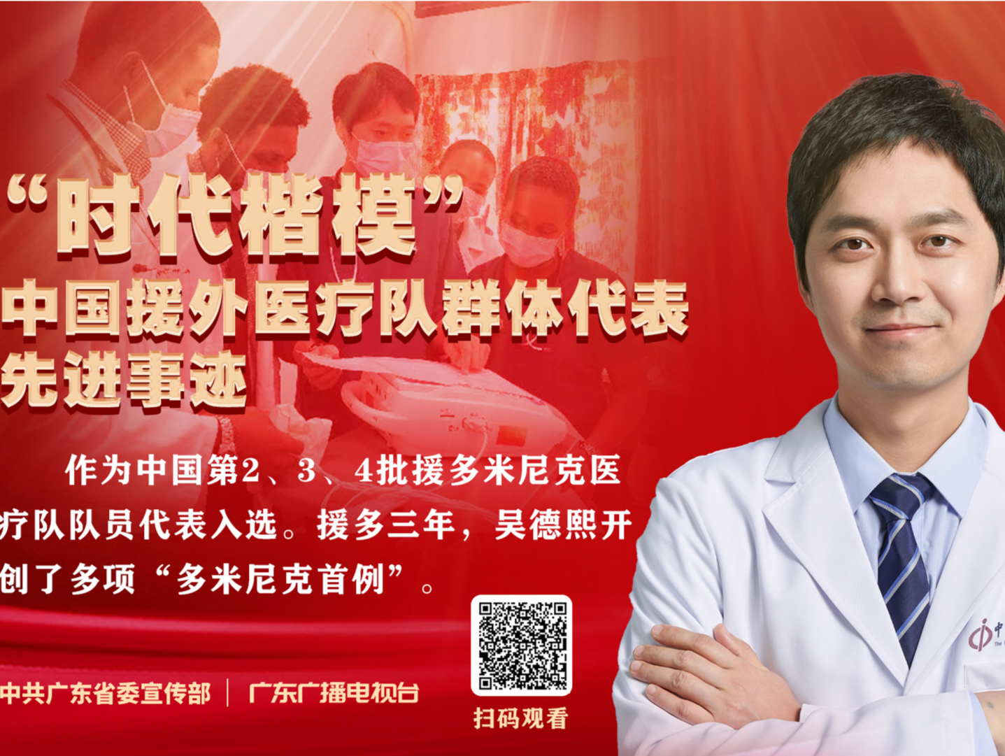 为多米尼克带去“心”希望的“时代楷模”——吴德熙