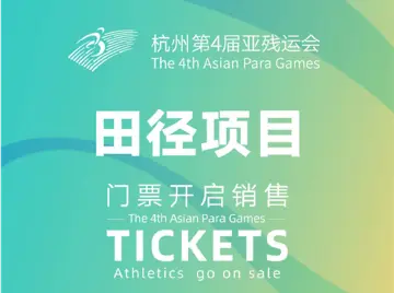杭州亚残运会7个体育比赛项目门票10月16日线上线下同步销售