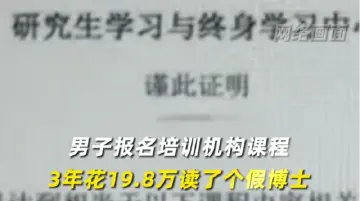 男子三年花费近20万元读了个假“博士”？法院这样判了