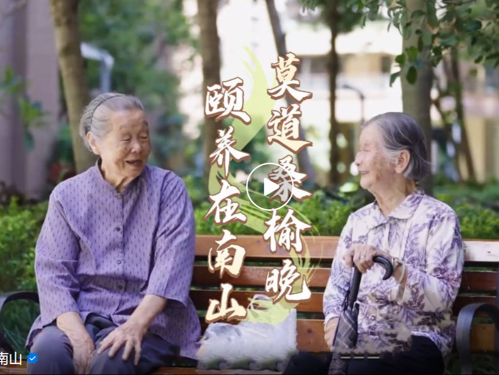 莫道桑榆晚，颐养在南山丨一同聆听四位老人的宜居颐养故事