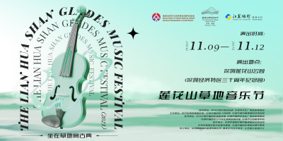 2023莲花山草地音乐将于11月9日至12日举行