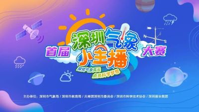 即将开麦！首届深圳“气象小主播”大赛决赛来啦！ 