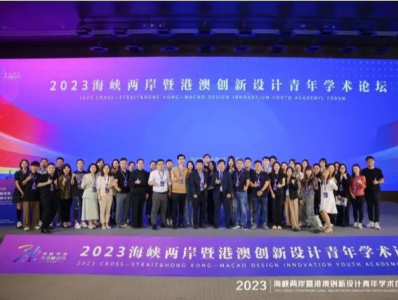（重稿）2023海峡两岸暨港澳创新设计青年学术论坛在深圳开幕