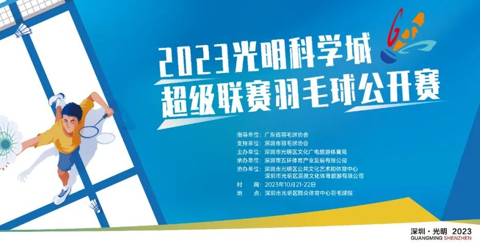 光明科学城超级联赛羽毛球公开赛来袭！战火即将点燃