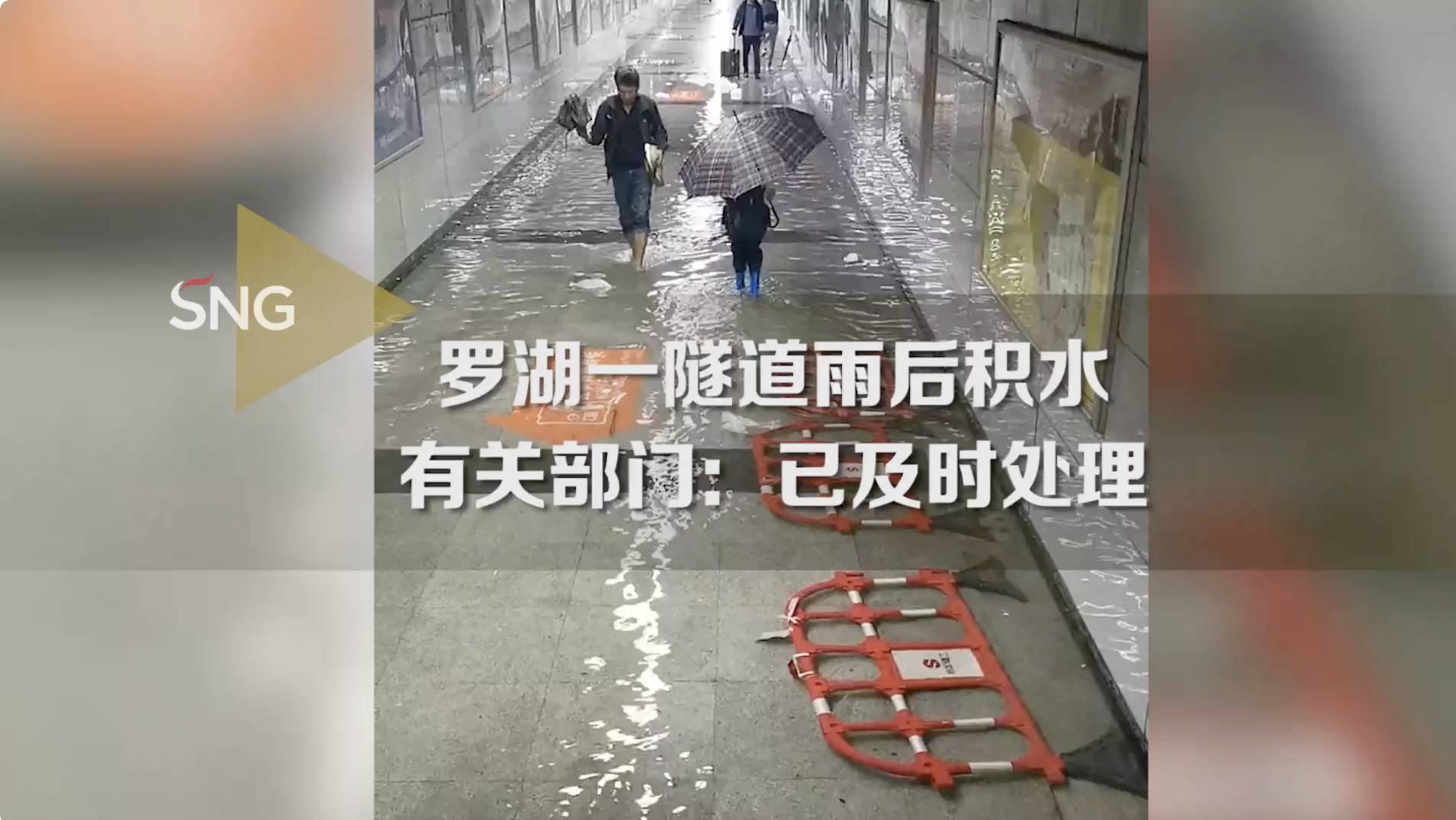 罗湖一隧道雨后积水 有关部门：已及时处理