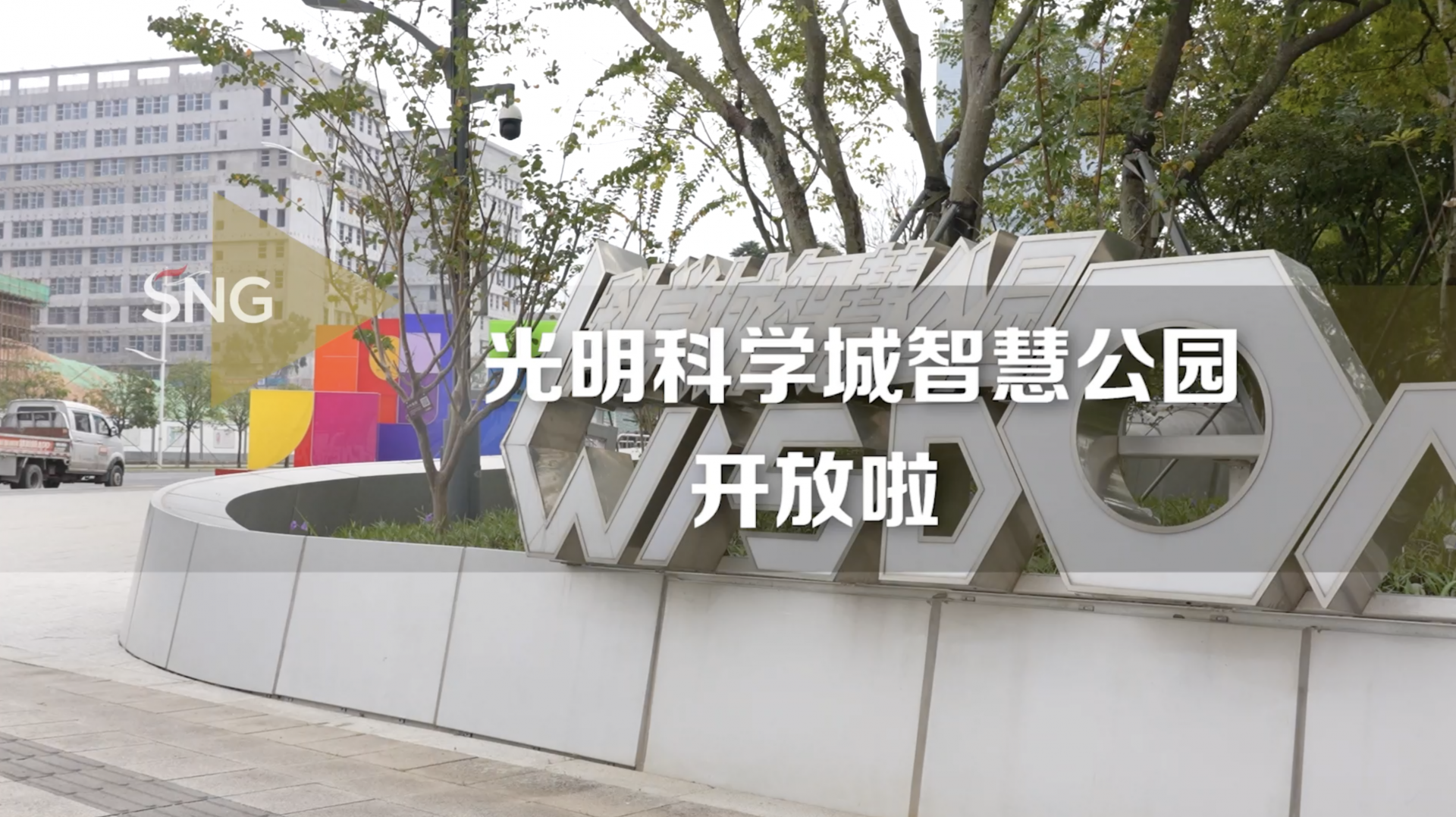 光明科学城智慧公园开放啦