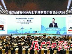 第24届亚太电协大会：共商电力发展 共创美好未来 