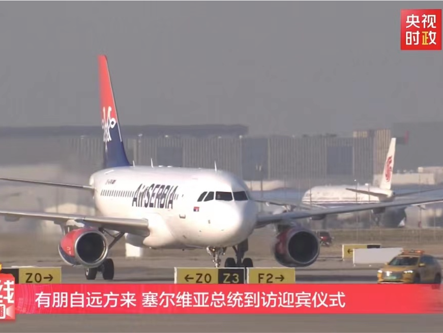 有朋自远方来 塞尔维亚总统抵达北京