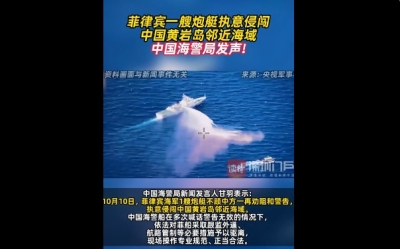 菲律宾一艘炮艇执意侵闯中国黄岩岛邻近海域
中国海警局发声！
