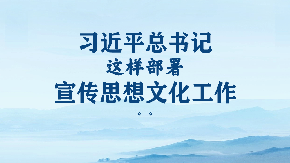 海报|划重点！习近平总书记这样部署宣传思想文化工作 