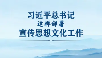 海报|划重点！习近平总书记这样部署宣传思想文化工作 