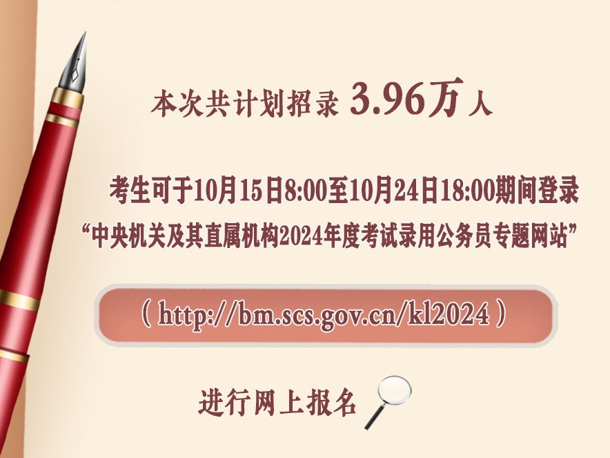 2024国考时间定了！招录3.96万人，11月26日笔试