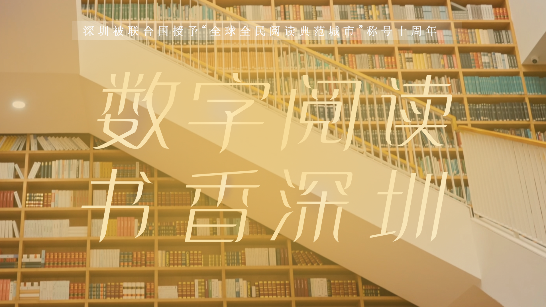 数字阅读 书香深圳
