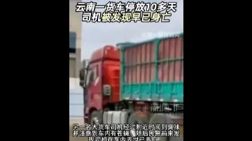 云南昆明一停车场内一货车停放多日，司机被发现早已身亡