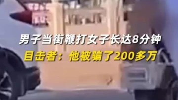 山东一男子当街鞭打女子长达8分钟