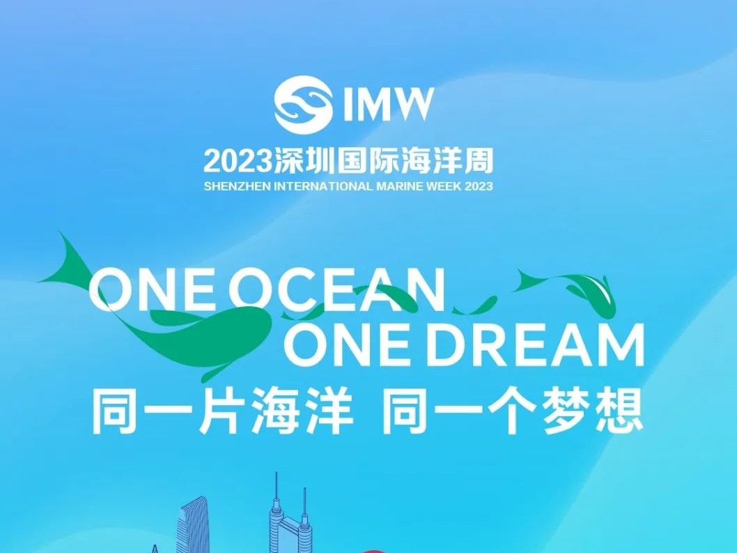 “同一片海洋 同一个梦想”2023深圳国际海洋周11月23-27日即将开启！