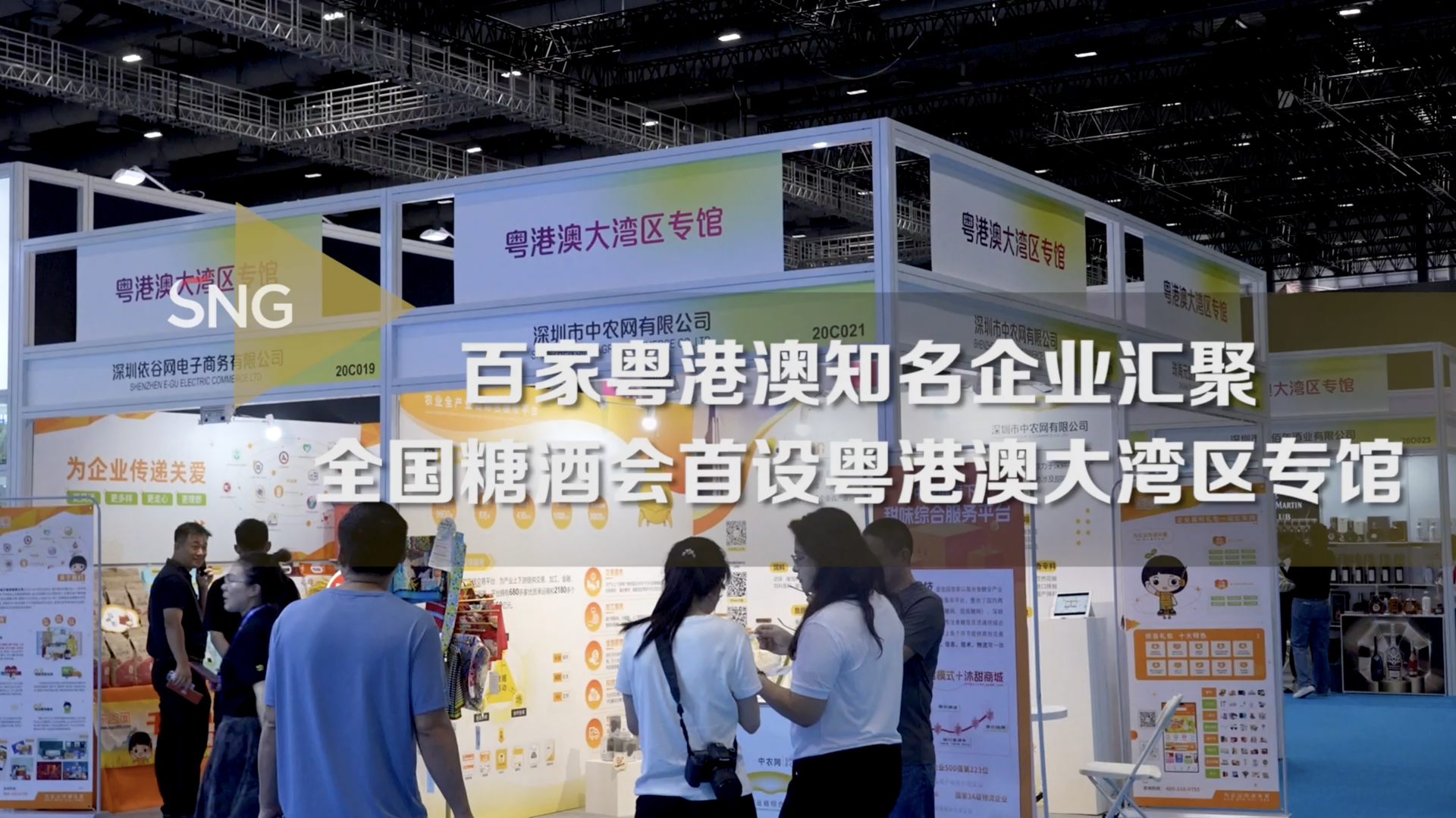 全国糖酒会首设粤港澳大湾区专馆