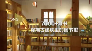 深圳有家古建筑里的图书馆