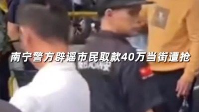 南宁警方辟谣市民取款40万当街遭抢
