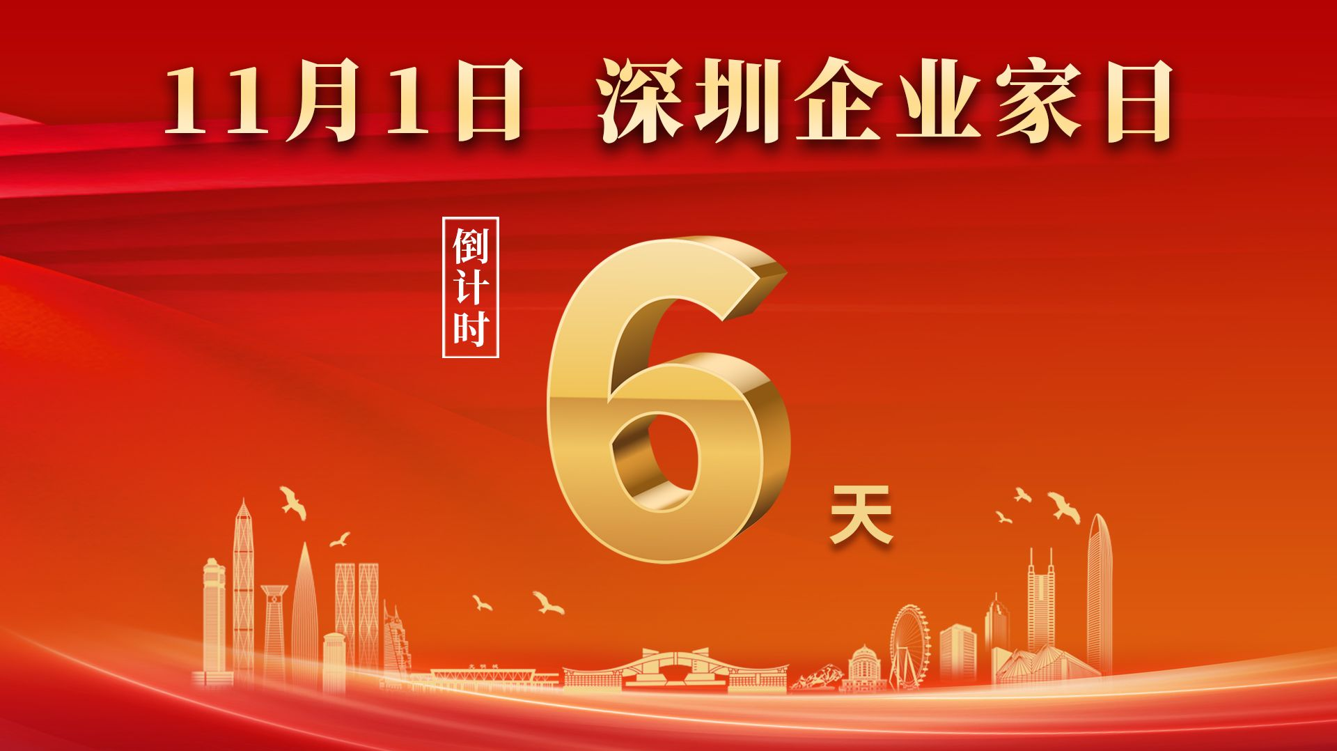 第五届“深圳企业家日”，倒计时6天！