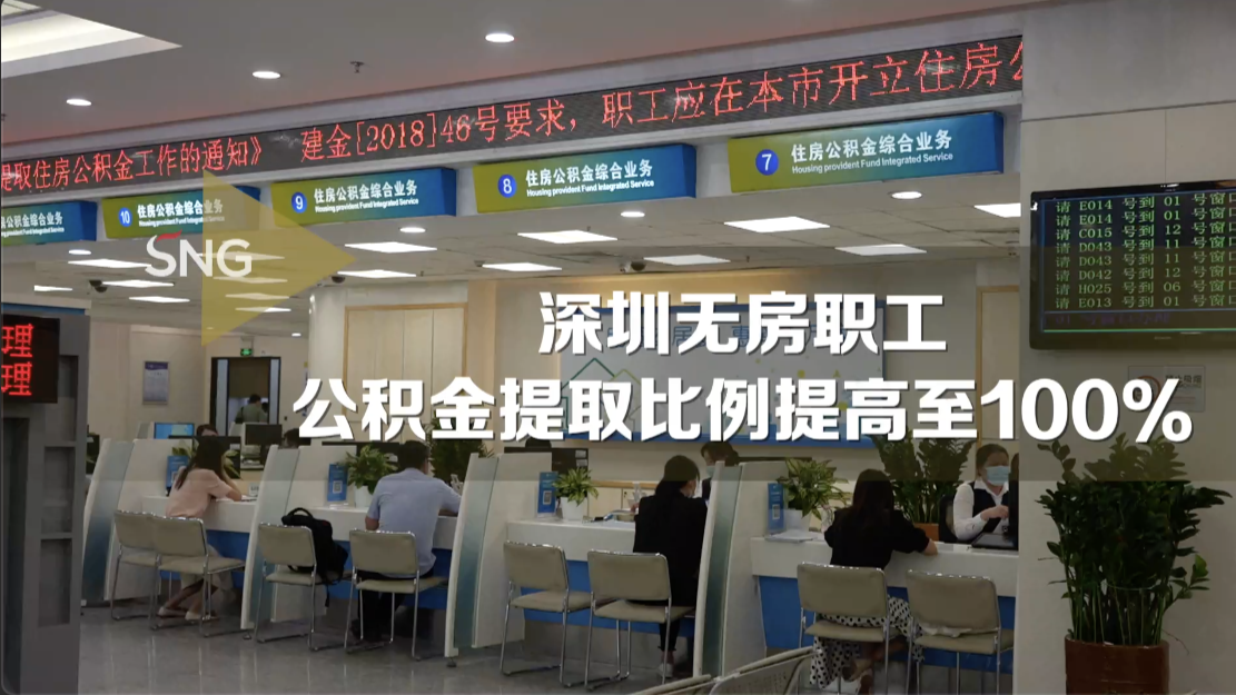 深圳住房公积金提取有变化！