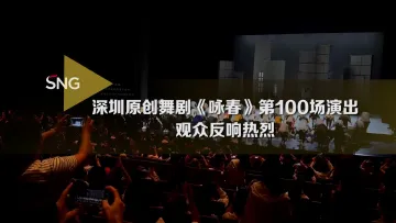 《咏春》百场 |“特别棒，太棒了！会安利给大家”