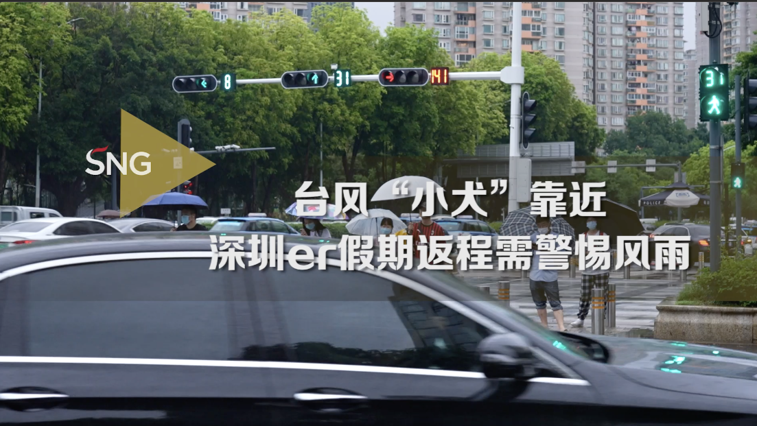 深圳er假期返程需警惕风雨
